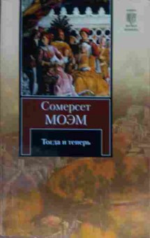Книга Моэм С. Тогда и теперь, 11-14312, Баград.рф